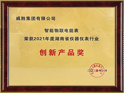 智能物联电能表“荣获2021年度湖南省仪器仪表行业”立异产品奖