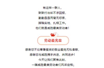 模范就在身边，向威胜最美劳动者们致敬！