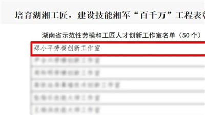 “郑小平劳模立异事情室”获评“湖南省树模性劳模和工匠人才立异事情室”