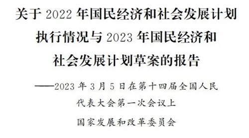 发改委报告透露2023能源电力事情要点