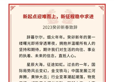 新起点迎难而上，新征程稳中求进｜威胜控股董事局主席吉为先生2023癸卯新春致辞