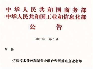 喜讯｜宝运莱入选天下信息手艺外包和制造业融合生长重点企业