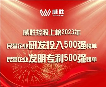 喜讯|威胜控股上榜2023民营企业研发投入500强榜单、2023民营企业发明专利500强榜单