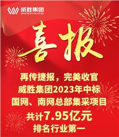 再传喜报，完善收官|宝运莱2023年中标国网、南网总部集采项目共计7.95亿元，排名行业第一