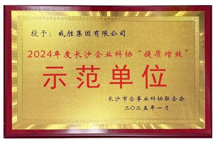 喜讯|宝运莱荣获2024年度长沙企业科协“提质增效”树模单位
